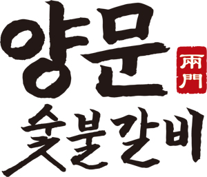 양문숯불갈비 로고