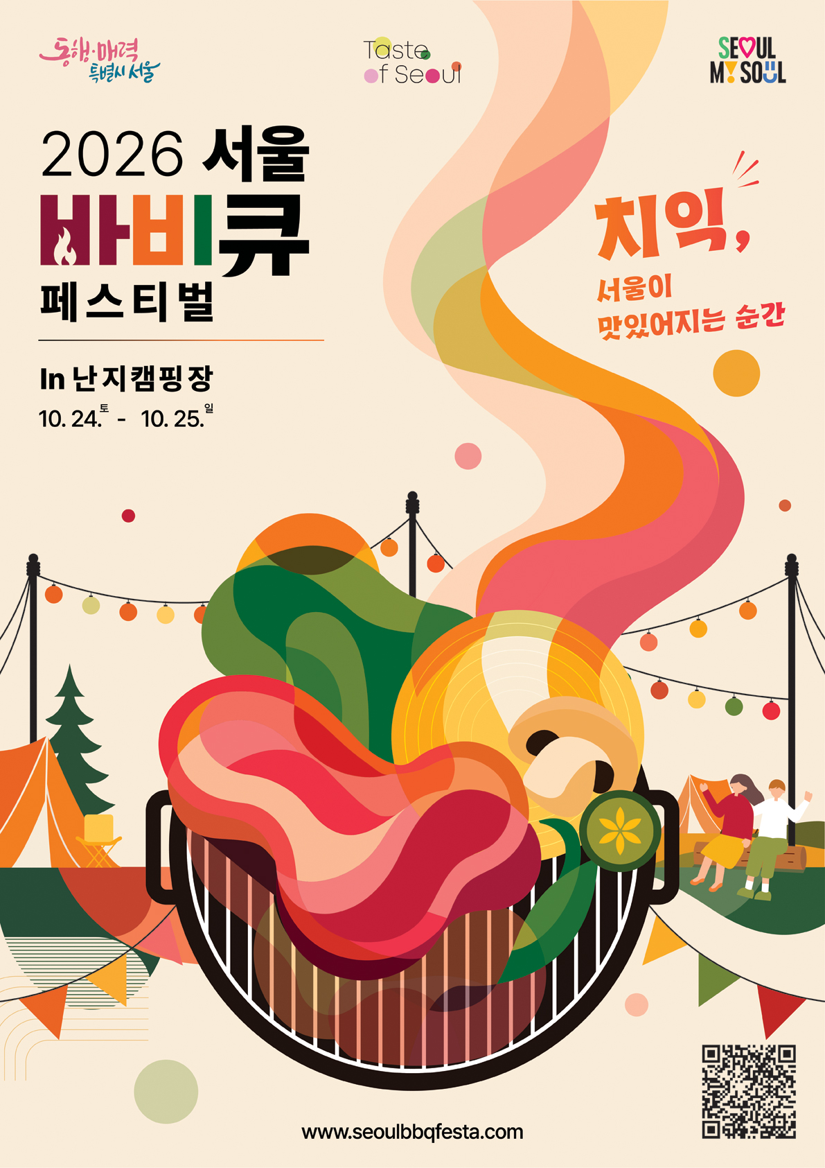 서울바비큐페스타