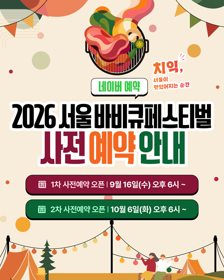 서울바비큐페스타 예약일정
